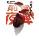 開戦前夜―ゴーマニズム宣言RISING （幻冬舎） [電子書籍]