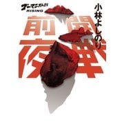 開戦前夜―ゴーマニズム宣言RISING （幻冬舎） [電子書籍]