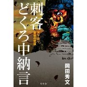 刺客どくろ中納言―天下盗り、最後の密謀 （幻冬舎） [電子書籍]
