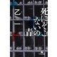死にぞこないの青（幻冬舎文庫） [電子書籍]
