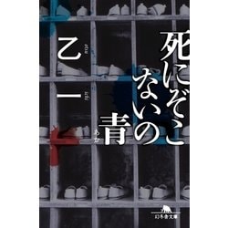 ヨドバシ Com 死にぞこないの青 幻冬舎文庫 電子書籍 通販 全品無料配達