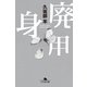 廃用身（幻冬舎文庫） [電子書籍]