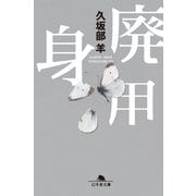 廃用身（幻冬舎文庫） [電子書籍]