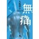無痛（幻冬舎文庫） [電子書籍]