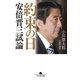 約束の日―安倍晋三試論（幻冬舎文庫） [電子書籍]