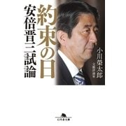 約束の日―安倍晋三試論（幻冬舎文庫） [電子書籍]
