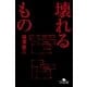 壊れるもの（幻冬舎文庫） [電子書籍]