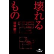 壊れるもの（幻冬舎文庫） [電子書籍]