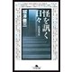 怪を訊く日々（幻冬舎） [電子書籍]