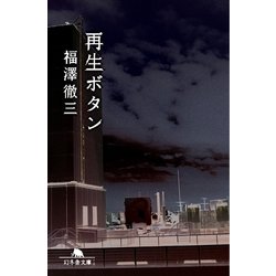 ヨドバシ.com - 再生ボタン（幻冬舎文庫） [電子書籍] 通販【全品無料 ...