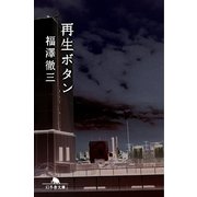 再生ボタン（幻冬舎文庫） [電子書籍]