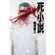 死小説（幻冬舎文庫） [電子書籍]