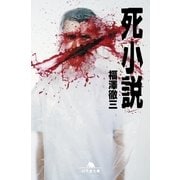 死小説（幻冬舎文庫） [電子書籍]