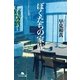 ぼくたちの家族（幻冬舎文庫） [電子書籍]