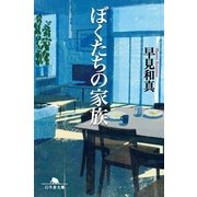 ぼくたちの家族（幻冬舎文庫） [電子書籍]