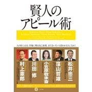賢人のアピール術―人の目にとまる、印象に残る自己表現。また会いたいと思われる人になれ！ （幻冬舎） [電子書籍]