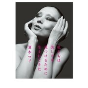 私たちは美しさを見つけるために生まれてきた （幻冬舎） [電子書籍]