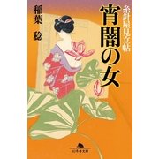 宵闇の女―糸針屋見立帖（幻冬舎文庫） [電子書籍]