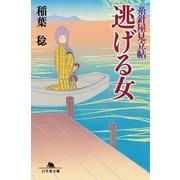 逃げる女―糸針屋見立帖（幻冬舎文庫） [電子書籍]