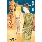 韋駄天おんな―糸針屋見立帖（幻冬舎文庫） [電子書籍]