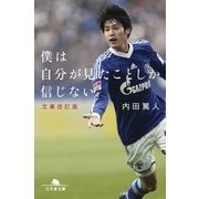 僕は自分が見たことしか信じない 文庫改訂版 （幻冬舎文庫） [電子書籍]