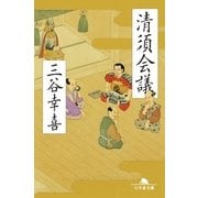 清須会議（幻冬舎文庫） [電子書籍]