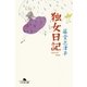 独女日記（幻冬舎文庫） [電子書籍]