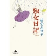 独女日記（幻冬舎文庫） [電子書籍]