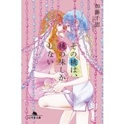 その桃は、桃の味しかしない（幻冬舎文庫） [電子書籍]