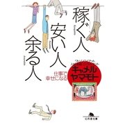 稼ぐ人、安い人、余る人 仕事で幸せになる（幻冬舎） [電子書籍]