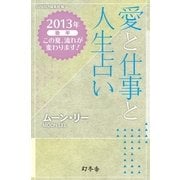 愛と仕事と人生占い 2013年後半 この夏、流れが変わります！(GINGER編集部 編)（幻冬舎） [電子書籍]