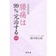 電子オリジナル 腰痛は99％完治する 実践編（幻冬舎） [電子書籍]