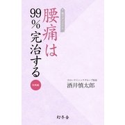 電子オリジナル 腰痛は99％完治する 実践編（幻冬舎） [電子書籍]