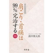 電子オリジナル 肩こり・首痛は99％完治する 実践編（幻冬舎） [電子書籍]