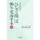 電子オリジナル ひざ痛は99％完治する 実践編（幻冬舎） [電子書籍]