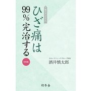電子オリジナル ひざ痛は99％完治する 実践編（幻冬舎） [電子書籍]