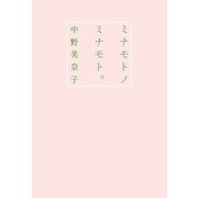 ミナモトノミナモト。 （幻冬舎） [電子書籍]
