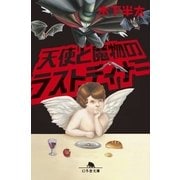 天使と魔物のラストディナー（幻冬舎文庫） [電子書籍]