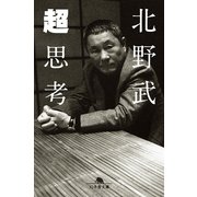 超思考（幻冬舎文庫） [電子書籍]