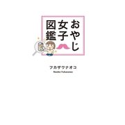 おやじ女子図鑑 （幻冬舎） [電子書籍]