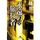 永遠の旅行者〈下〉（幻冬舎文庫） [電子書籍]