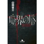 魔界の塔（幻冬舎文庫） [電子書籍]