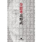 全思考（幻冬舎文庫） [電子書籍]