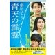 青天の霹靂（幻冬舎文庫） [電子書籍]