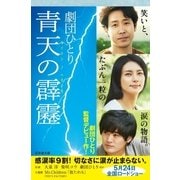 青天の霹靂（幻冬舎文庫） [電子書籍]