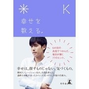 幸せを数える。 （幻冬舎） [電子書籍]