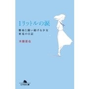 1リットルの涙-難病と闘い続ける少女亜也の日記（幻冬舎文庫） [電子書籍]