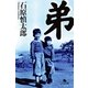 弟（幻冬舎） [電子書籍]
