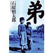 弟（幻冬舎） [電子書籍]
