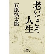 老いてこそ人生（幻冬舎文庫） [電子書籍]